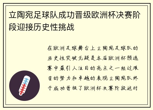 立陶宛足球队成功晋级欧洲杯决赛阶段迎接历史性挑战
