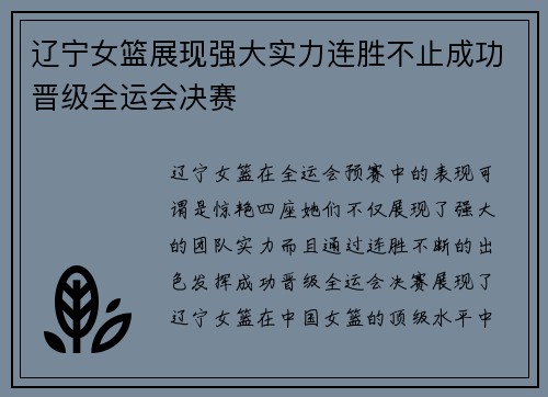 辽宁女篮展现强大实力连胜不止成功晋级全运会决赛