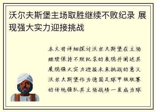 沃尔夫斯堡主场取胜继续不败纪录 展现强大实力迎接挑战