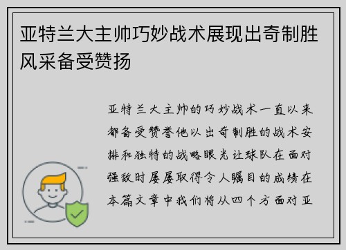 亚特兰大主帅巧妙战术展现出奇制胜风采备受赞扬
