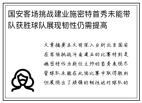 国安客场挑战建业施密特首秀未能带队获胜球队展现韧性仍需提高