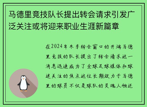 马德里竞技队长提出转会请求引发广泛关注或将迎来职业生涯新篇章