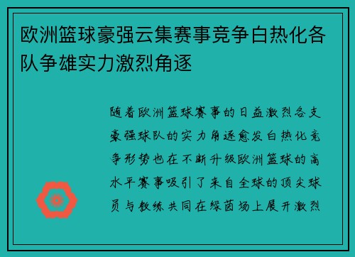 欧洲篮球豪强云集赛事竞争白热化各队争雄实力激烈角逐