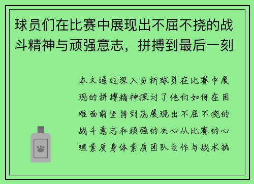球员们在比赛中展现出不屈不挠的战斗精神与顽强意志,拼搏到最后一刻