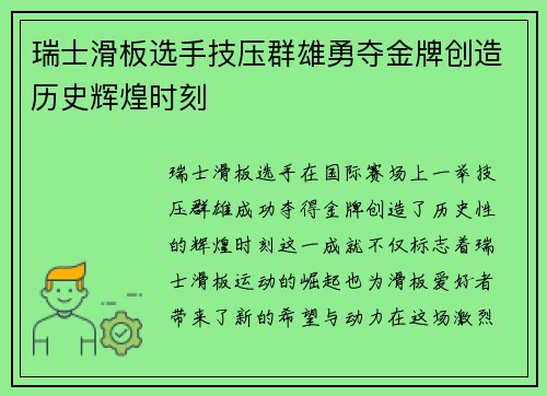瑞士滑板选手技压群雄勇夺金牌创造历史辉煌时刻
