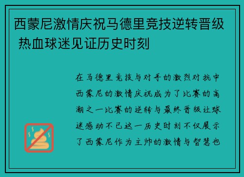 西蒙尼激情庆祝马德里竞技逆转晋级 热血球迷见证历史时刻