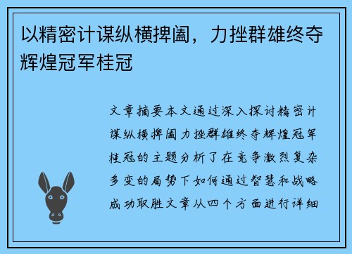 以精密计谋纵横捭阖,力挫群雄终夺辉煌冠军桂冠