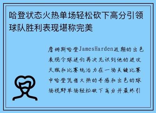 哈登状态火热单场轻松砍下高分引领球队胜利表现堪称完美