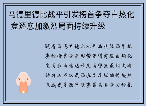 马德里德比战平引发榜首争夺白热化 竞逐愈加激烈局面持续升级
