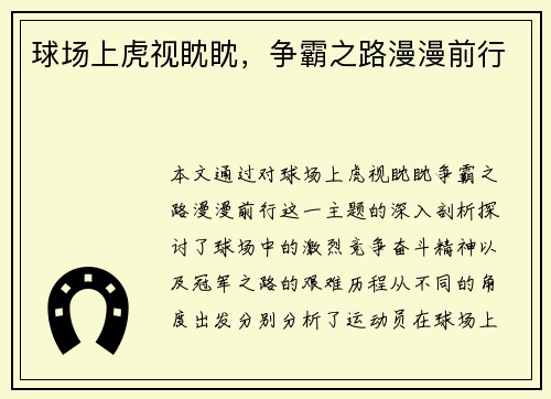 球场上虎视眈眈,争霸之路漫漫前行