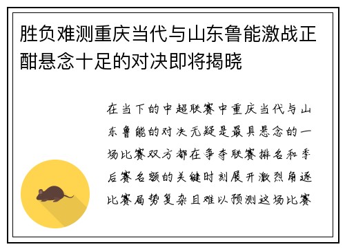 胜负难测重庆当代与山东鲁能激战正酣悬念十足的对决即将揭晓
