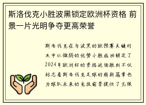 斯洛伐克小胜波黑锁定欧洲杯资格 前景一片光明争夺更高荣誉