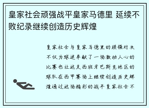 皇家社会顽强战平皇家马德里 延续不败纪录继续创造历史辉煌