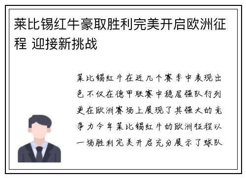 莱比锡红牛豪取胜利完美开启欧洲征程 迎接新挑战