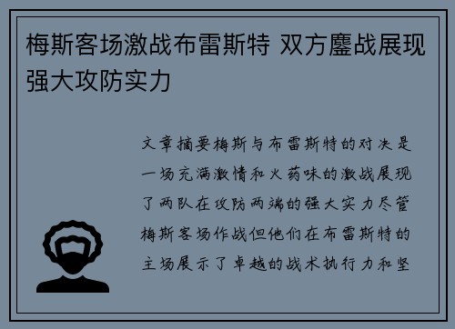梅斯客场激战布雷斯特 双方鏖战展现强大攻防实力