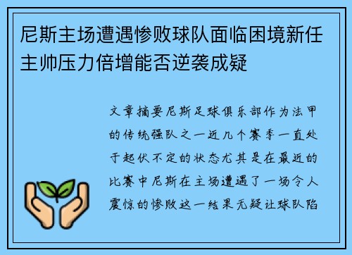 尼斯主场遭遇惨败球队面临困境新任主帅压力倍增能否逆袭成疑