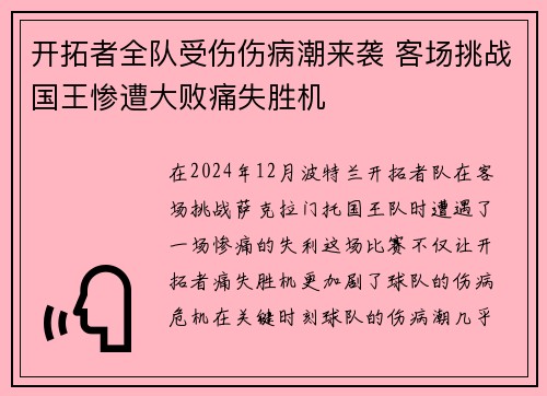 开拓者全队受伤伤病潮来袭 客场挑战国王惨遭大败痛失胜机