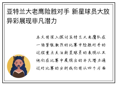亚特兰大老鹰险胜对手 新星球员大放异彩展现非凡潜力