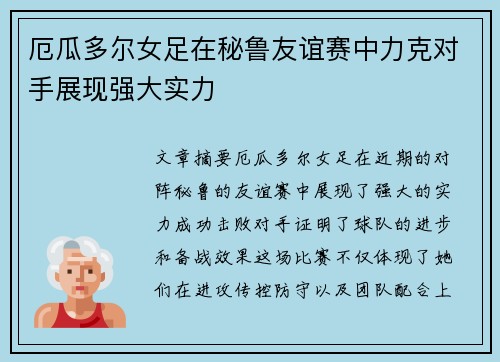 厄瓜多尔女足在秘鲁友谊赛中力克对手展现强大实力