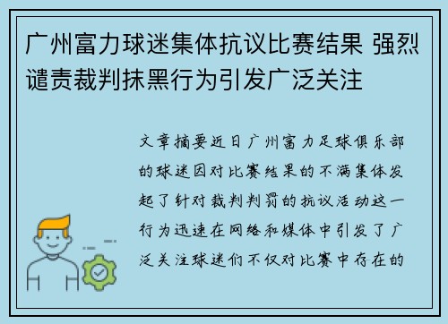 广州富力球迷集体抗议比赛结果 强烈谴责裁判抹黑行为引发广泛关注