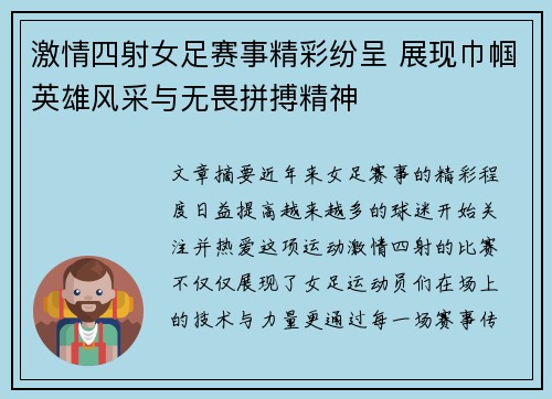 激情四射女足赛事精彩纷呈 展现巾帼英雄风采与无畏拼搏精神