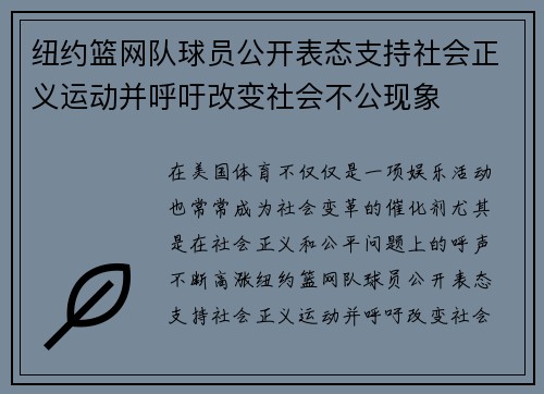 纽约篮网队球员公开表态支持社会正义运动并呼吁改变社会不公现象