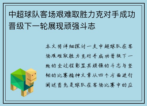 中超球队客场艰难取胜力克对手成功晋级下一轮展现顽强斗志