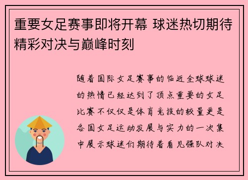 重要女足赛事即将开幕 球迷热切期待精彩对决与巅峰时刻
