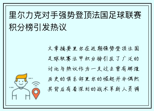 里尔力克对手强势登顶法国足球联赛积分榜引发热议