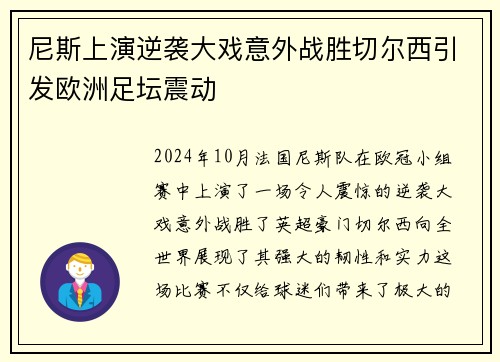 尼斯上演逆袭大戏意外战胜切尔西引发欧洲足坛震动