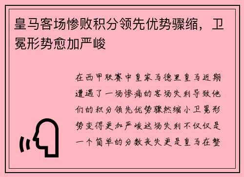 皇马客场惨败积分领先优势骤缩,卫冕形势愈加严峻