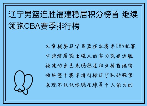 辽宁男篮连胜福建稳居积分榜首 继续领跑CBA赛季排行榜
