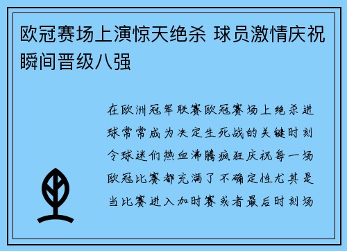 欧冠赛场上演惊天绝杀 球员激情庆祝瞬间晋级八强