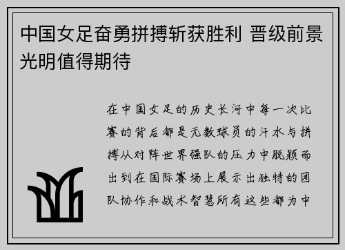 中国女足奋勇拼搏斩获胜利 晋级前景光明值得期待