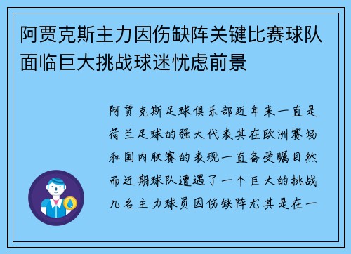 阿贾克斯主力因伤缺阵关键比赛球队面临巨大挑战球迷忧虑前景