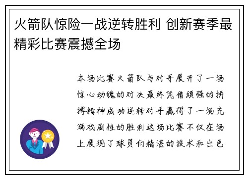 火箭队惊险一战逆转胜利 创新赛季最精彩比赛震撼全场