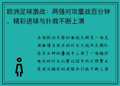 欧洲足球激战：两强对攻鏖战百分钟，精彩进球与扑救不断上演