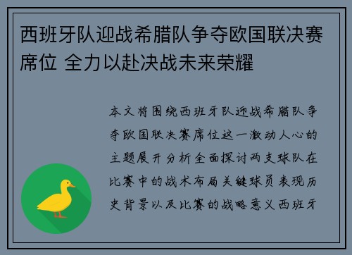 西班牙队迎战希腊队争夺欧国联决赛席位 全力以赴决战未来荣耀