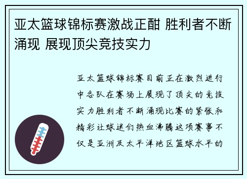 亚太篮球锦标赛激战正酣 胜利者不断涌现 展现顶尖竞技实力