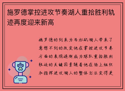 施罗德掌控进攻节奏湖人重拾胜利轨迹再度迎来新高