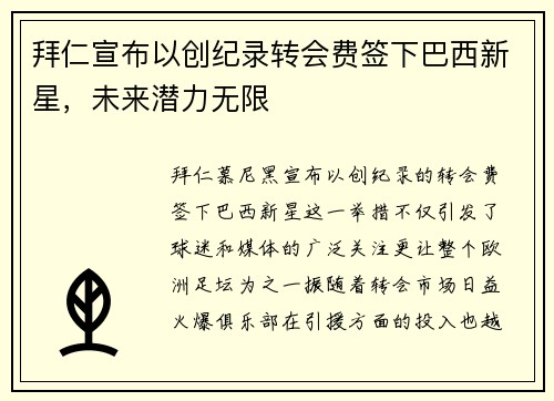 拜仁宣布以创纪录转会费签下巴西新星,未来潜力无限