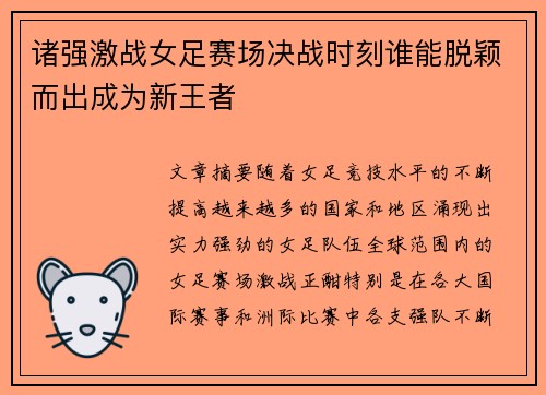 诸强激战女足赛场决战时刻谁能脱颖而出成为新王者