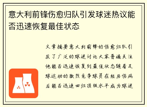 意大利前锋伤愈归队引发球迷热议能否迅速恢复最佳状态