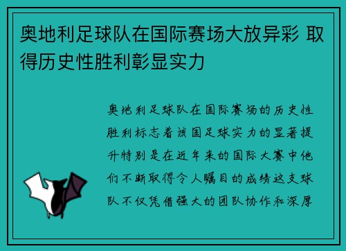奥地利足球队在国际赛场大放异彩 取得历史性胜利彰显实力