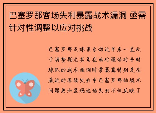 巴塞罗那客场失利暴露战术漏洞 亟需针对性调整以应对挑战