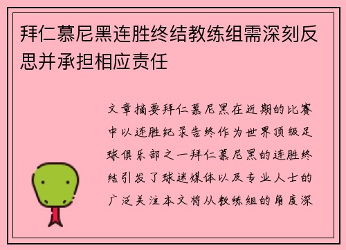 拜仁慕尼黑连胜终结教练组需深刻反思并承担相应责任