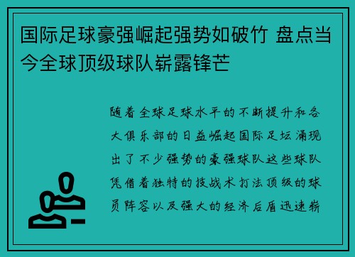 国际足球豪强崛起强势如破竹 盘点当今全球顶级球队崭露锋芒