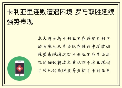 卡利亚里连败遭遇困境 罗马取胜延续强势表现
