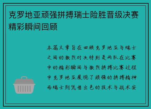 克罗地亚顽强拼搏瑞士险胜晋级决赛精彩瞬间回顾