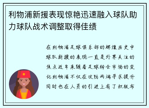 利物浦新援表现惊艳迅速融入球队助力球队战术调整取得佳绩